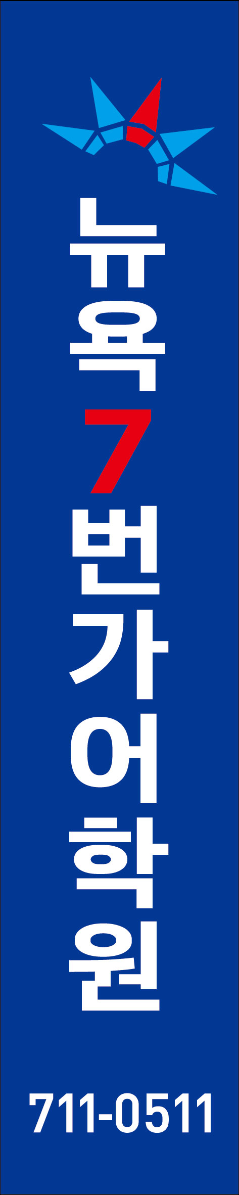 영어회화추천 제주 제주시 영어회화학원 생활영어 비즈니스영어 영어발음 뉴욕7번가어학원