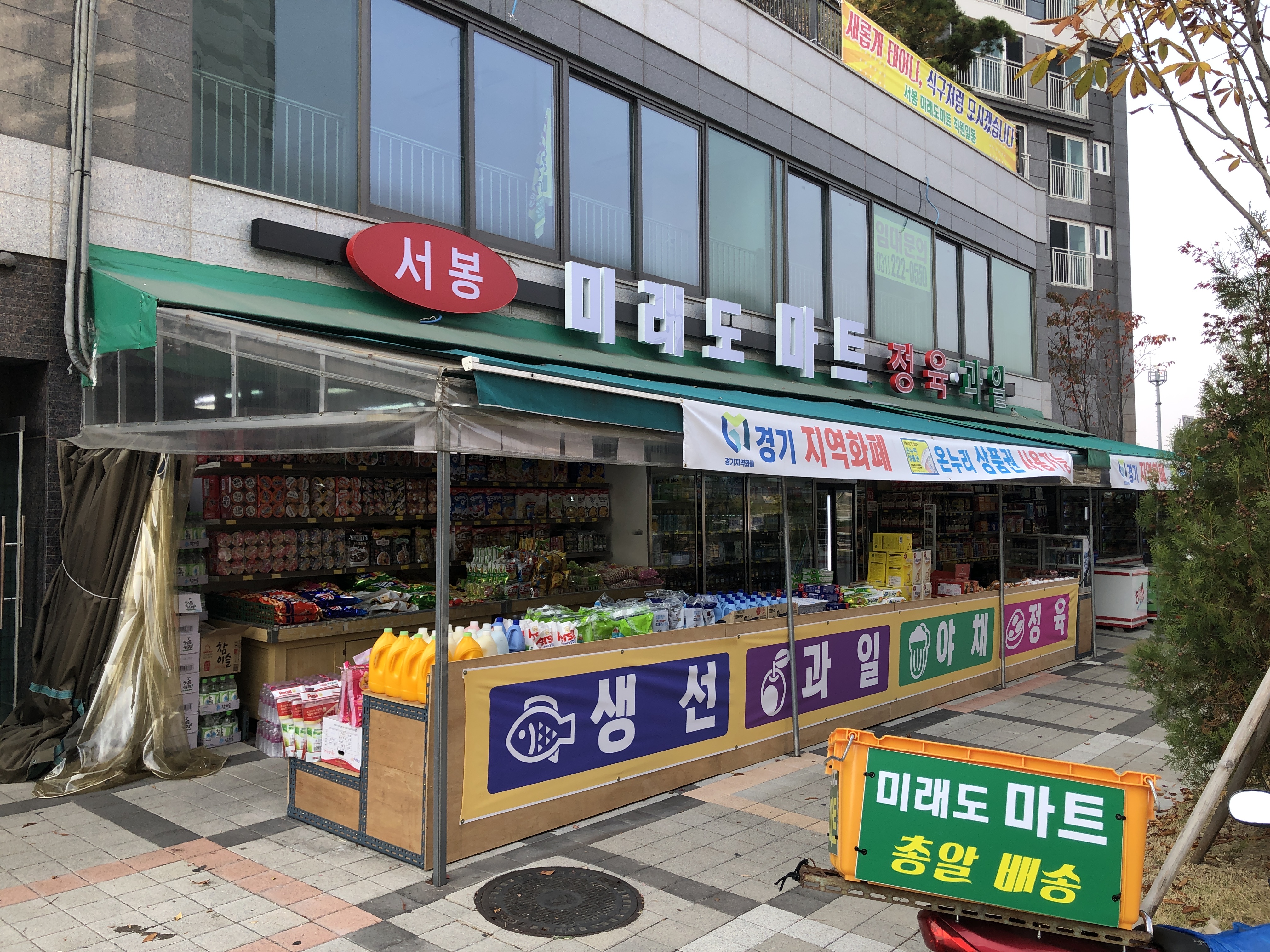 서봉 미래도 마트