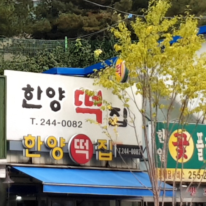 한양떡집