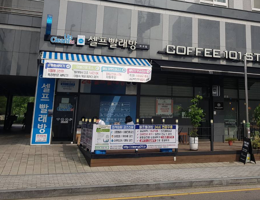 크린업24 셀프빨래방 마곡점