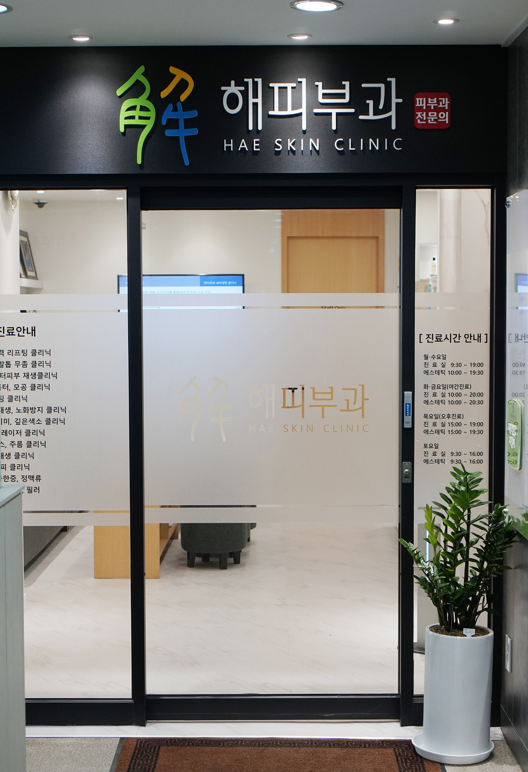 해피부과의원
