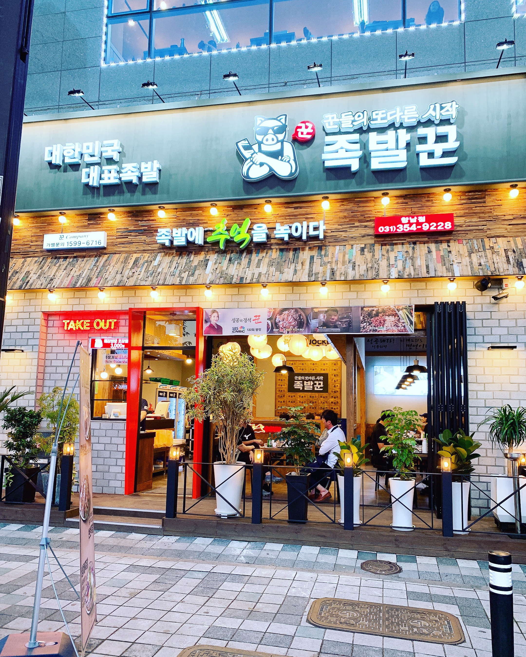 족발꾼 화성향남점