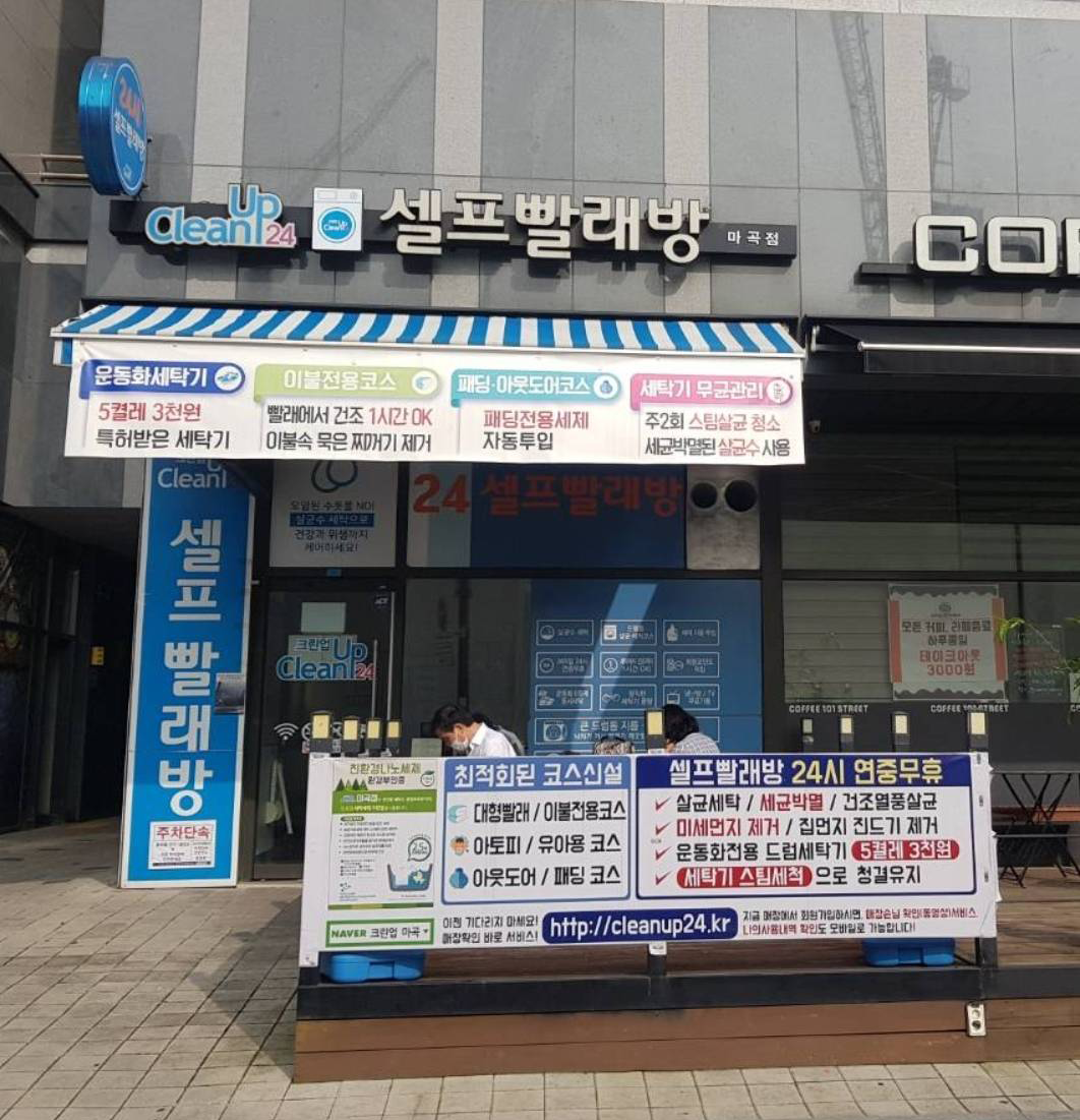 크린업24 셀프빨래방 마곡점
