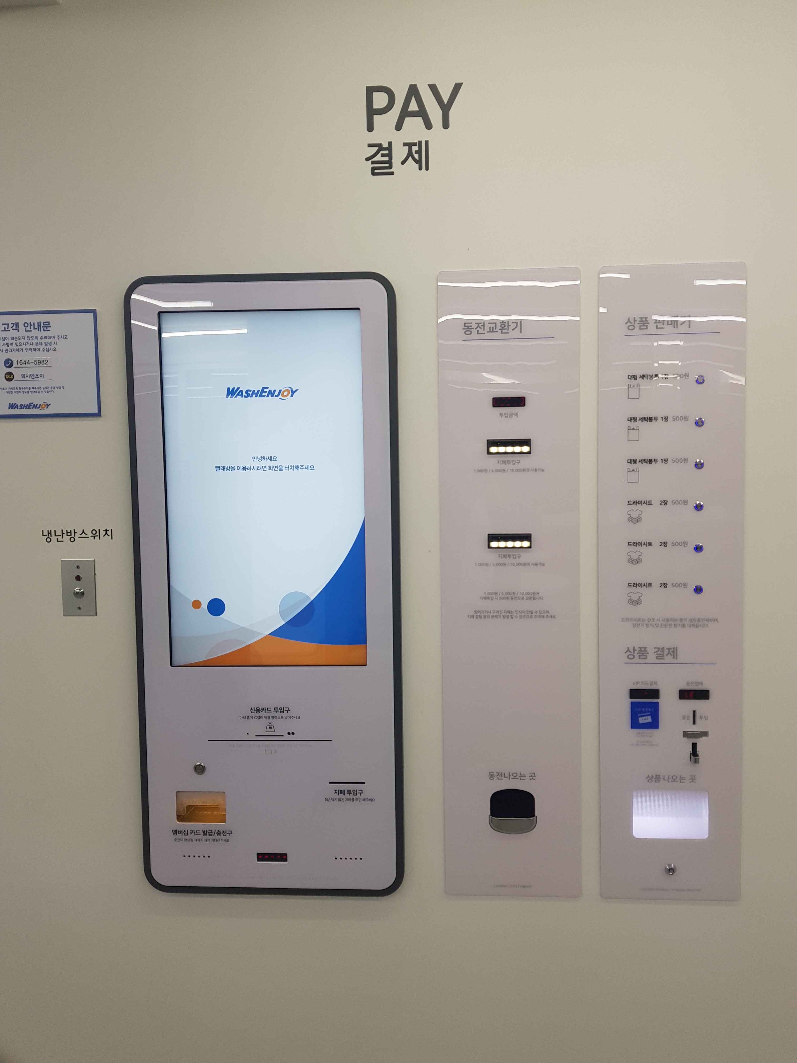 워시엔조이 파주조인점