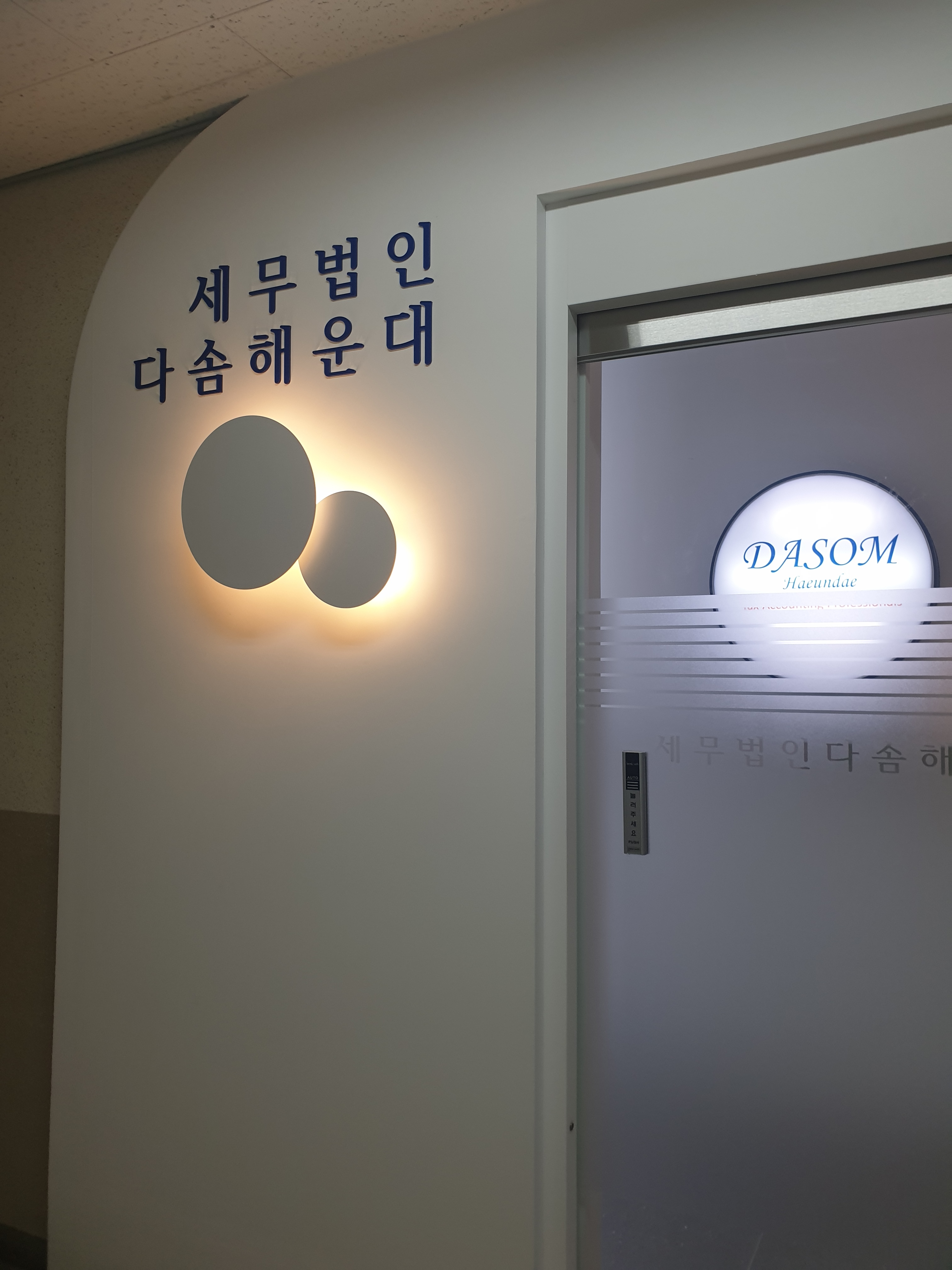 세무법인 다솜 해운대지점