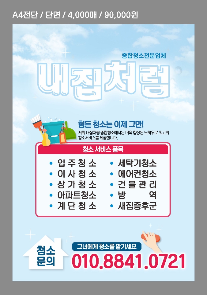 내집처럼 청소