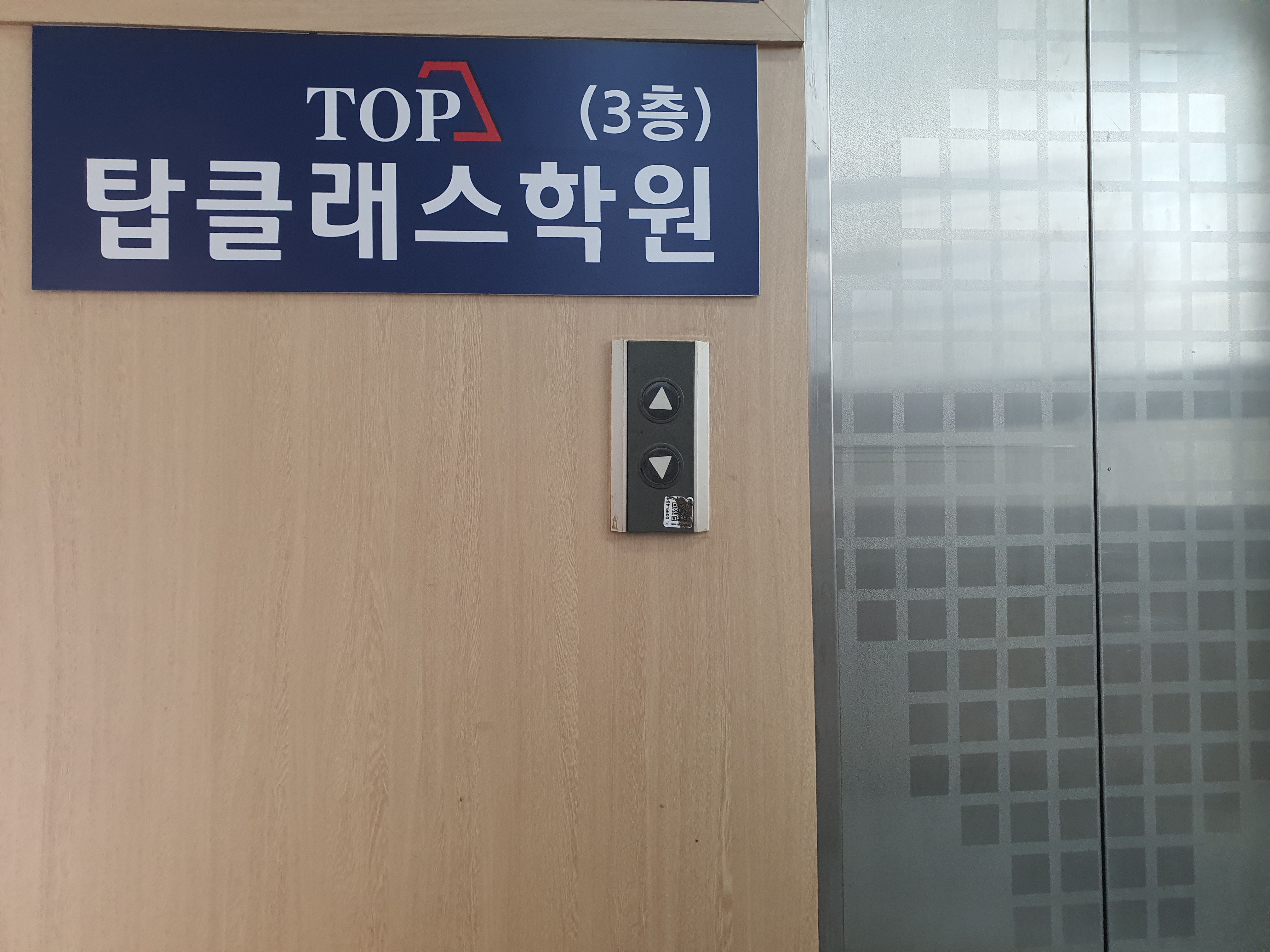 탑클래스 학원