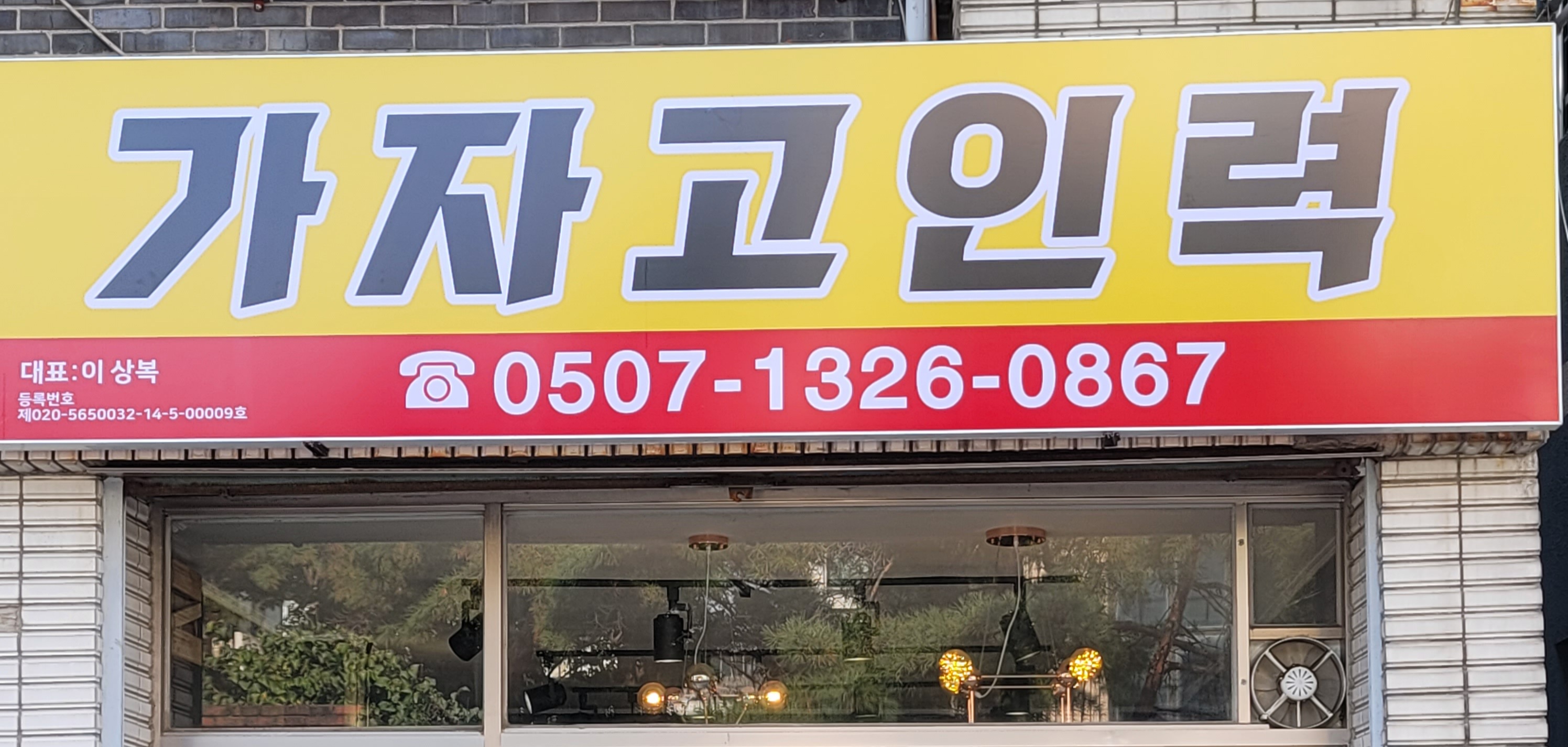 가자고인력사무소