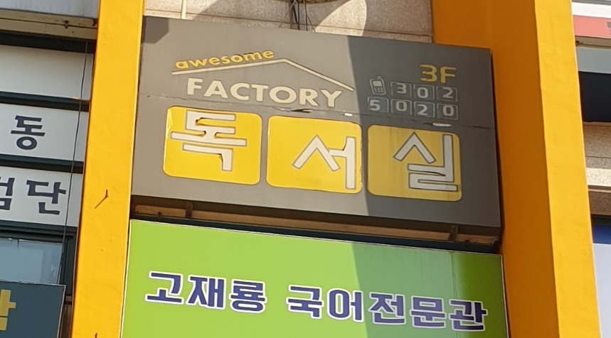 어썸팩토리 수원조원점