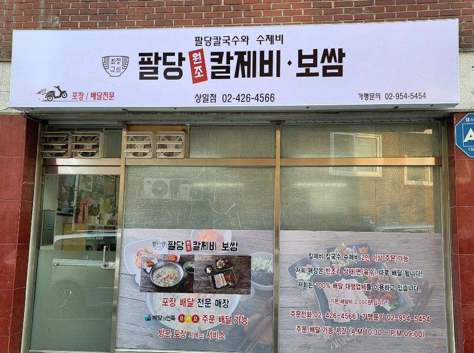 팔당칼국수와수제비 상일점