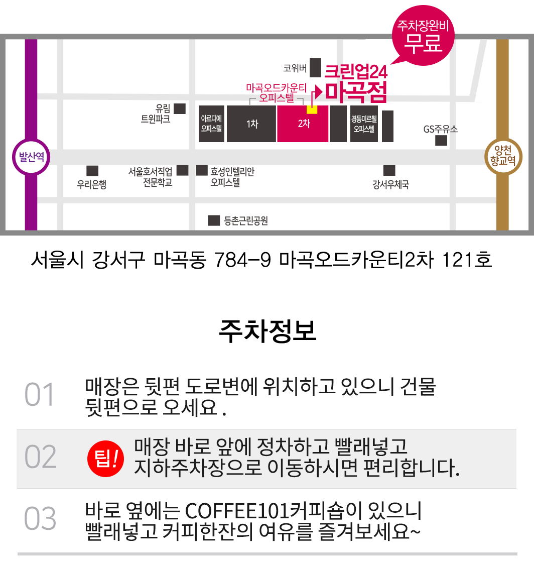 크린업24 셀프빨래방 마곡점