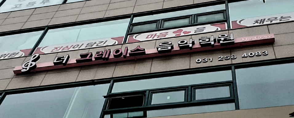 더 그레이스 음악학원