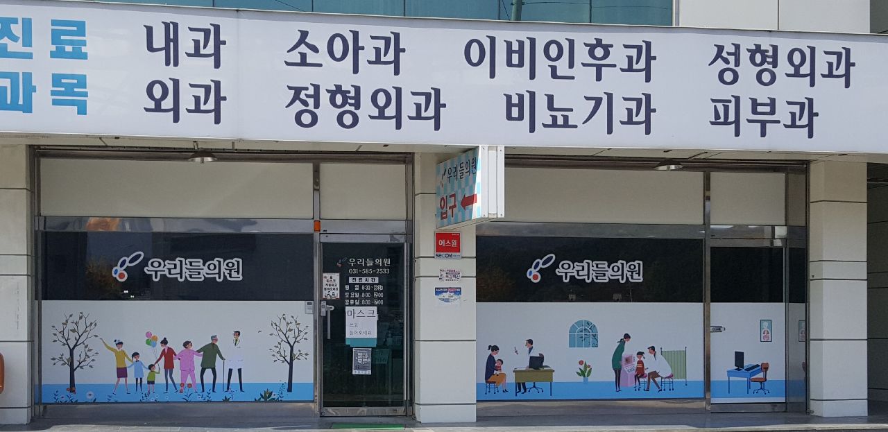 우리들의원
