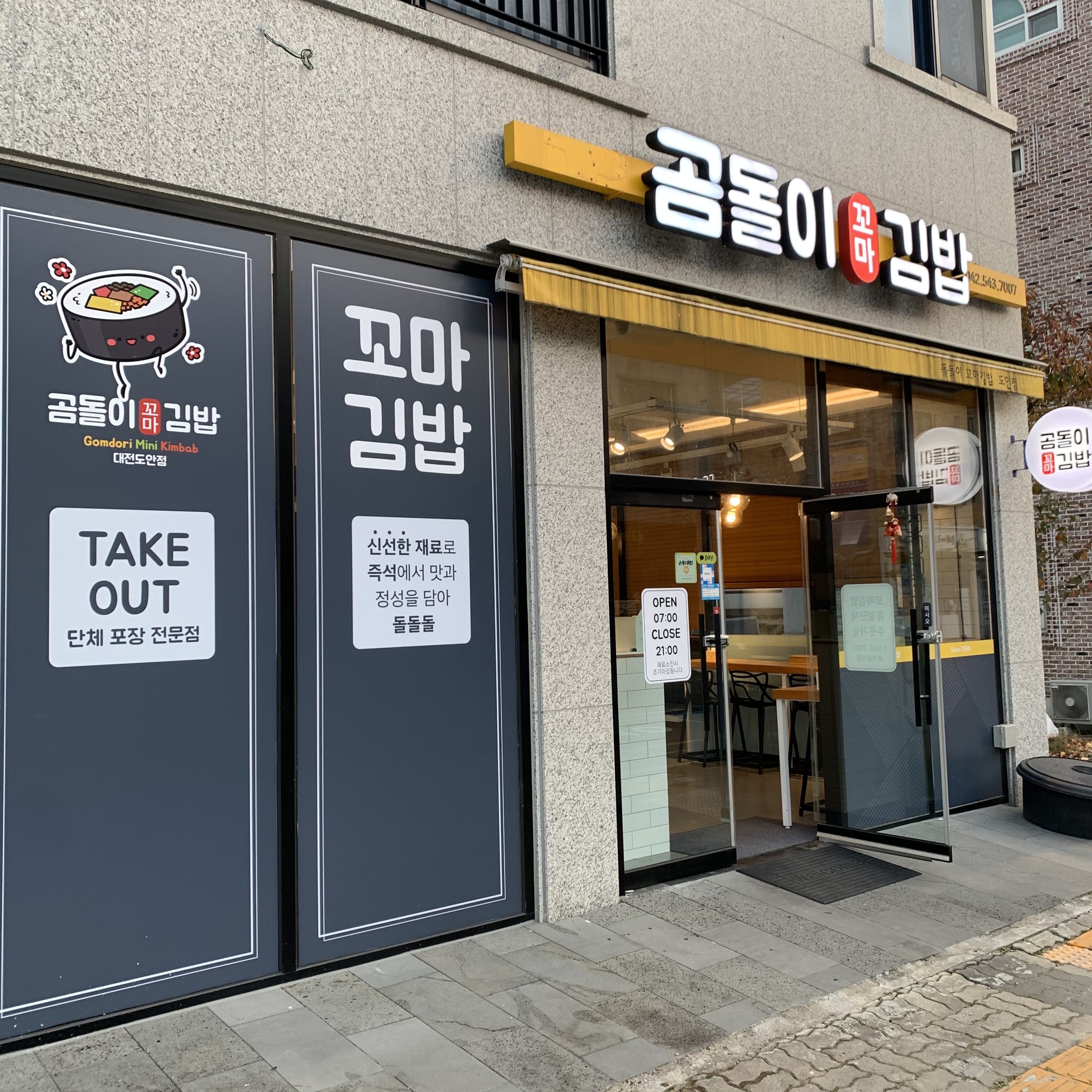 곰돌이꼬마김밥 대전 도안점