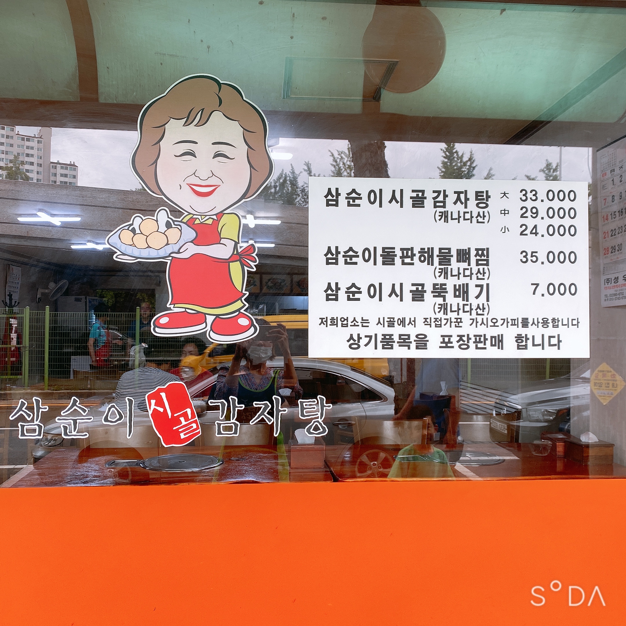 삼순이시골감자탕 신이문점