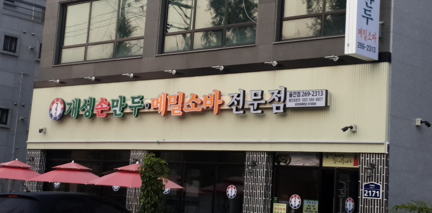경복궁개성손만두메밀소바전문점