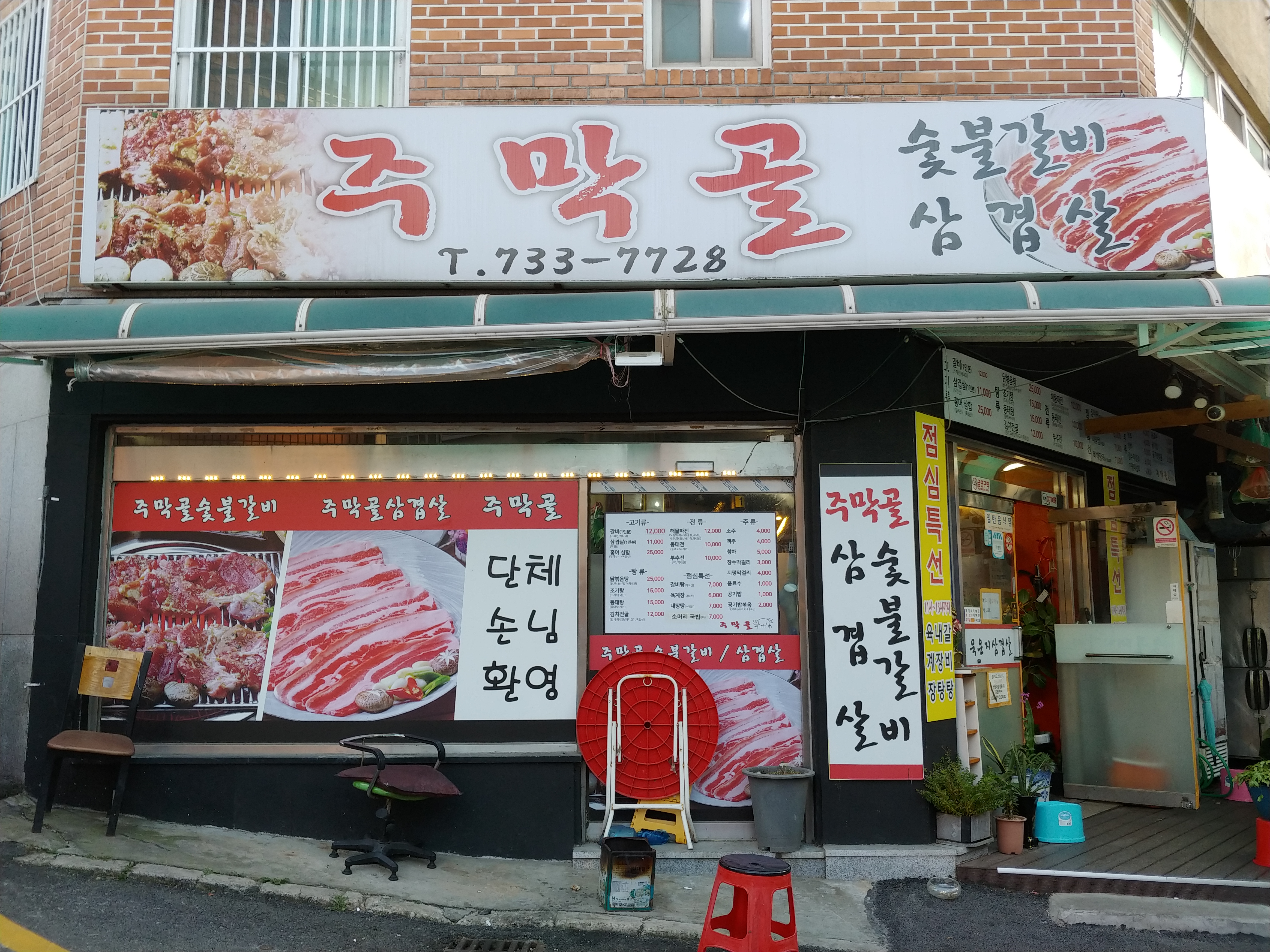 주막골숯불돼지갈비삼겹살