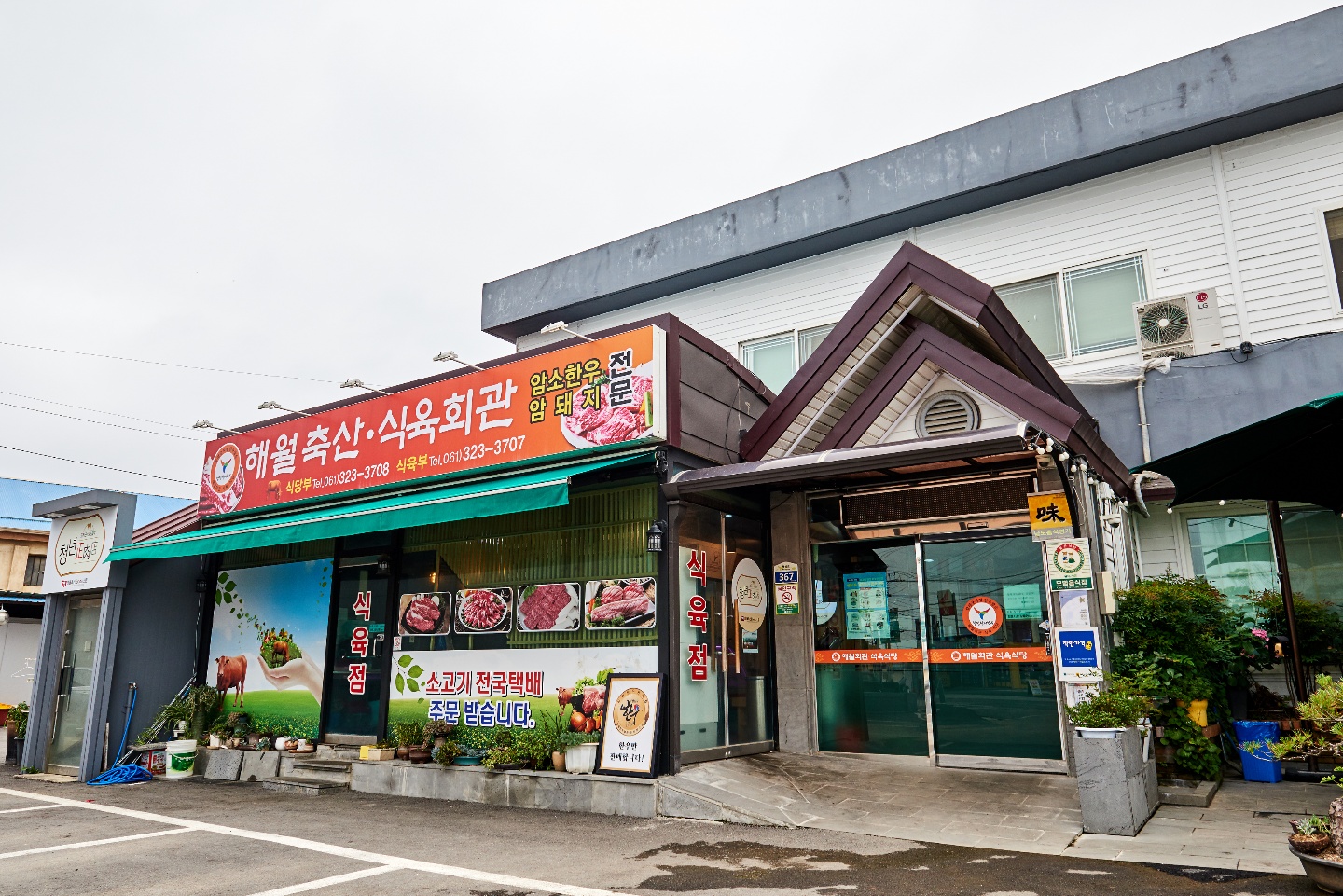 함평한우 해월다함 본점