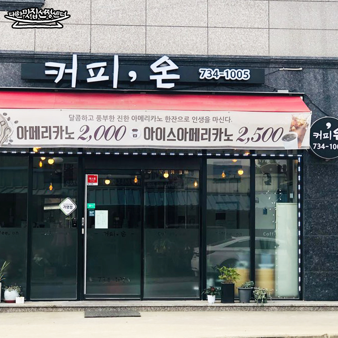 커피온