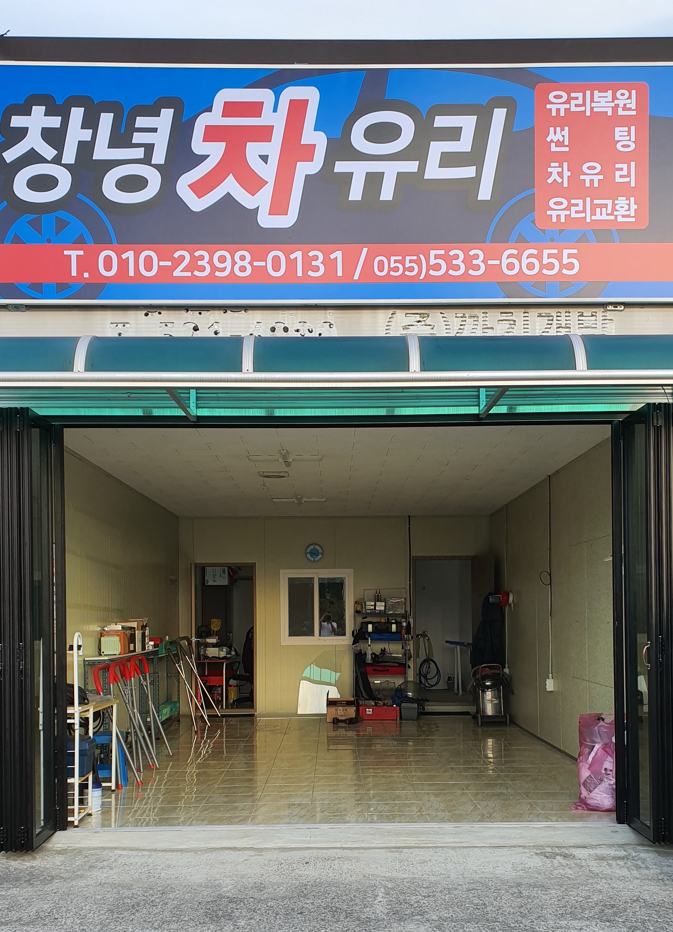 창녕 차 유리