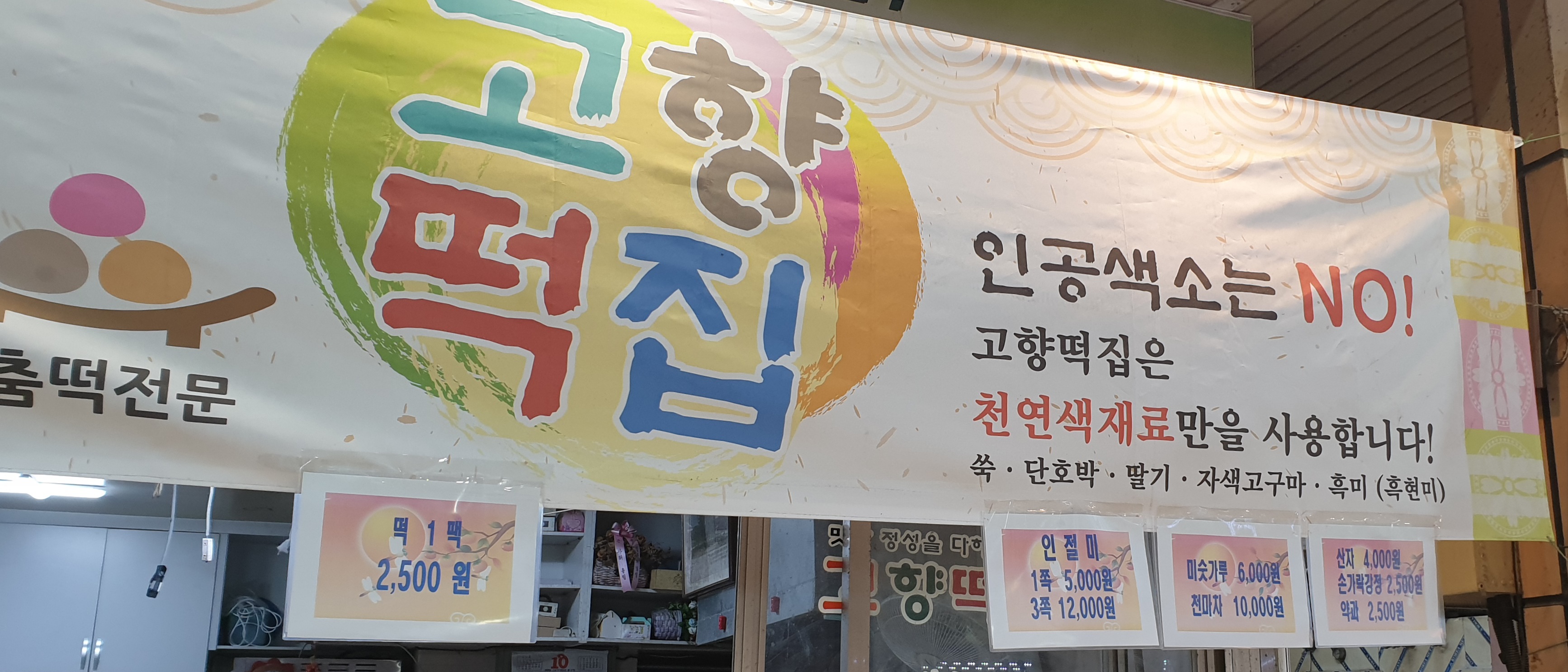 고향떡집