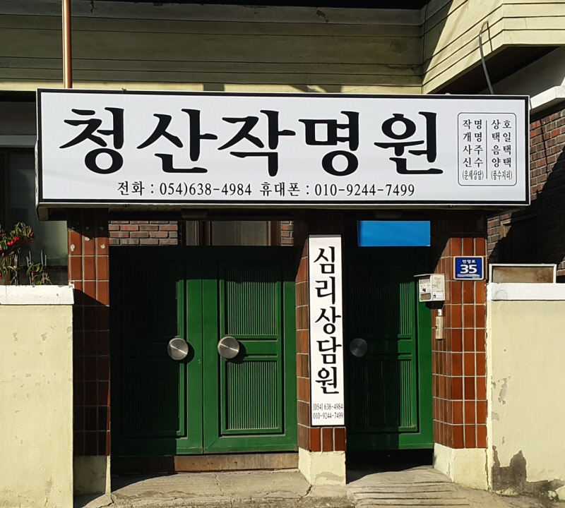 청산작명원