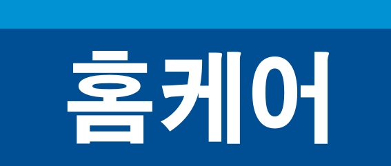 홈케어