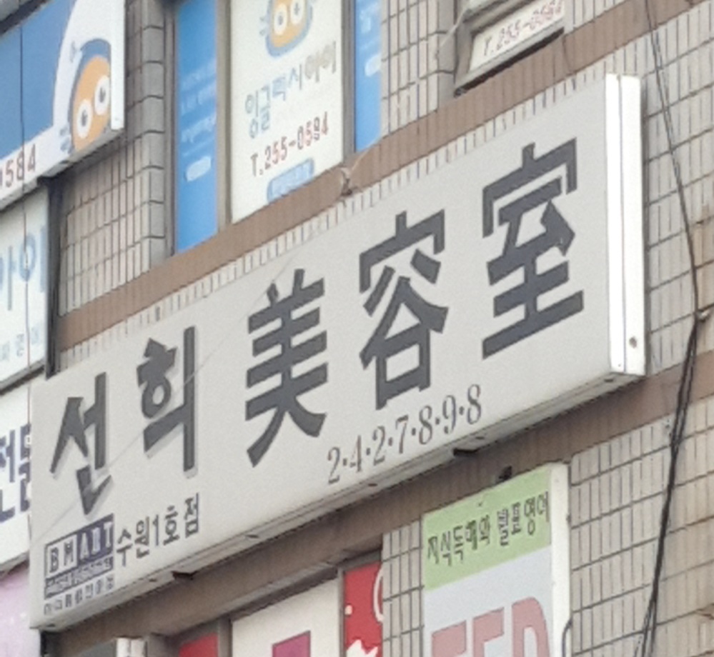 선희미용실
