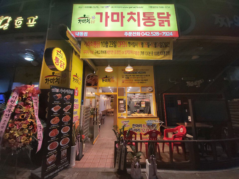 가마치통닭 대전 내동점