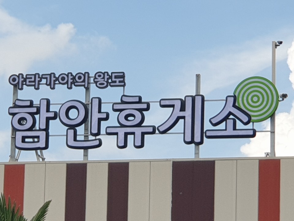 함안휴게소(순천방향)