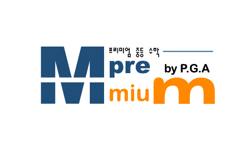 엠프리 프리미엄 중등수학 대표 이미지