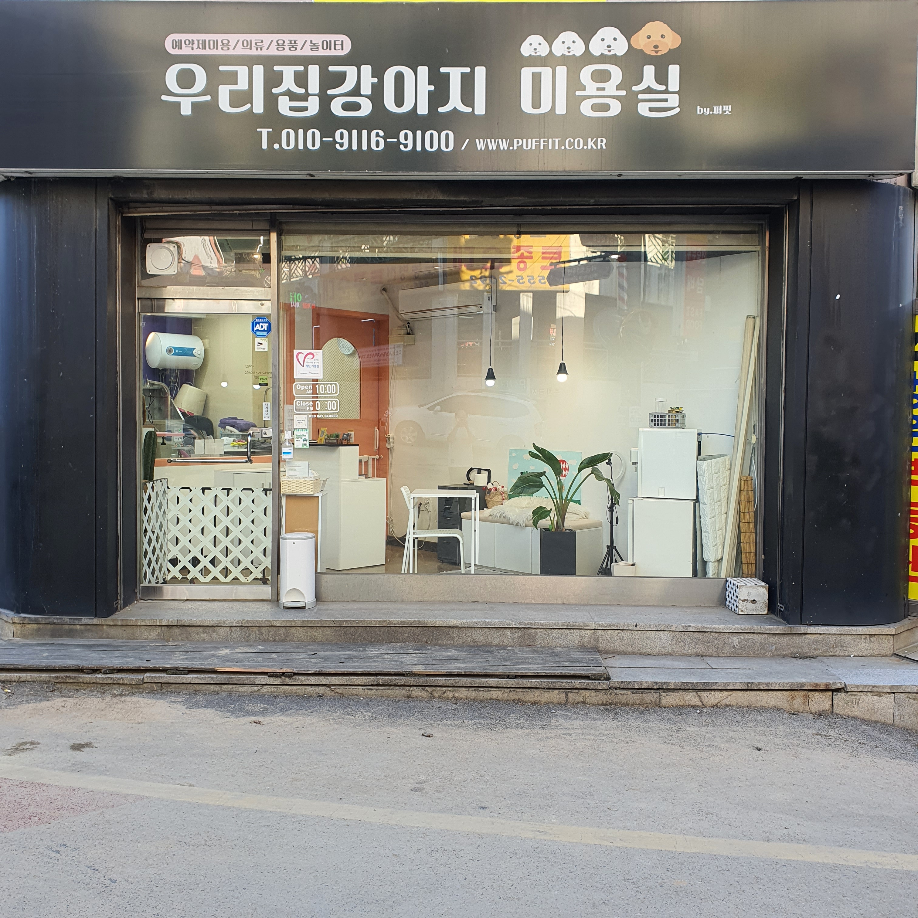 우리집강아지미용실