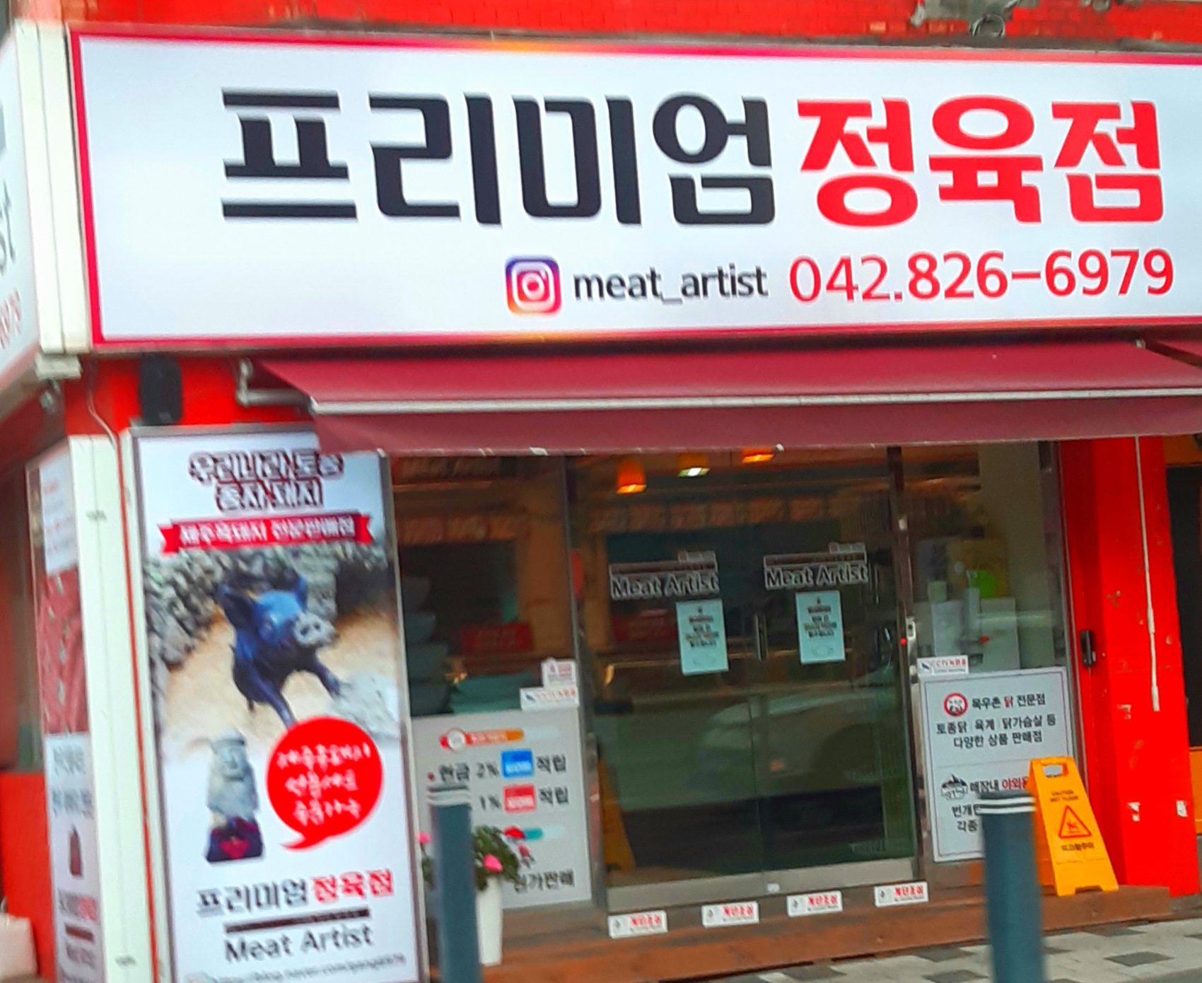 프리미엄 정육점