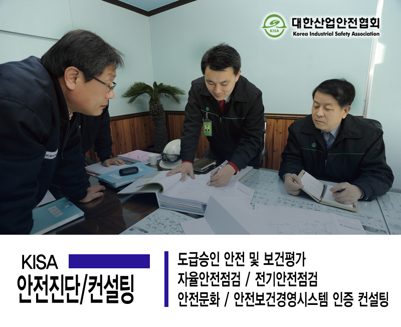 대한산업안전협회 진단컨설팅본부