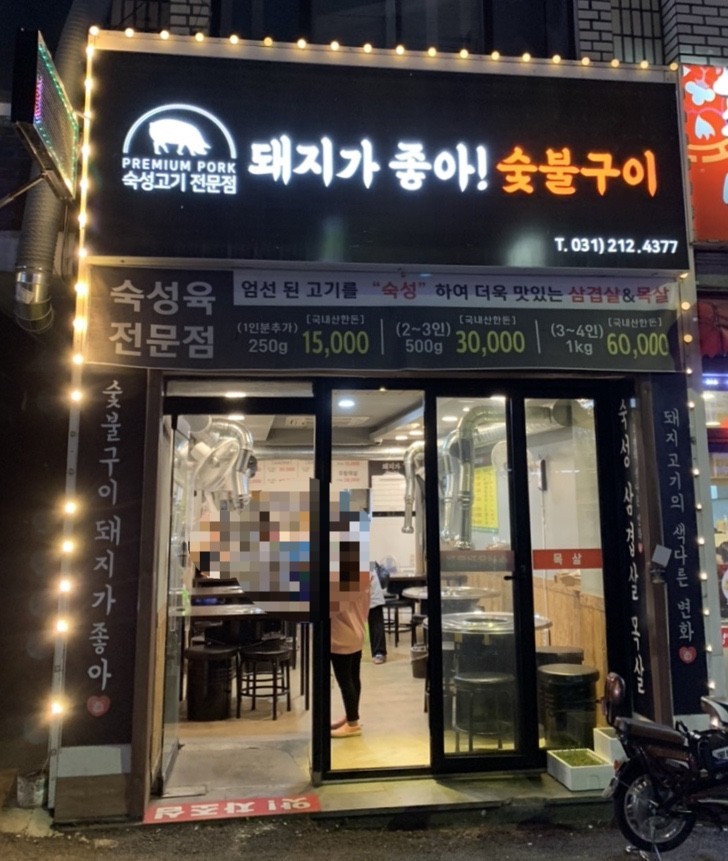 돼지가좋아숯불구이