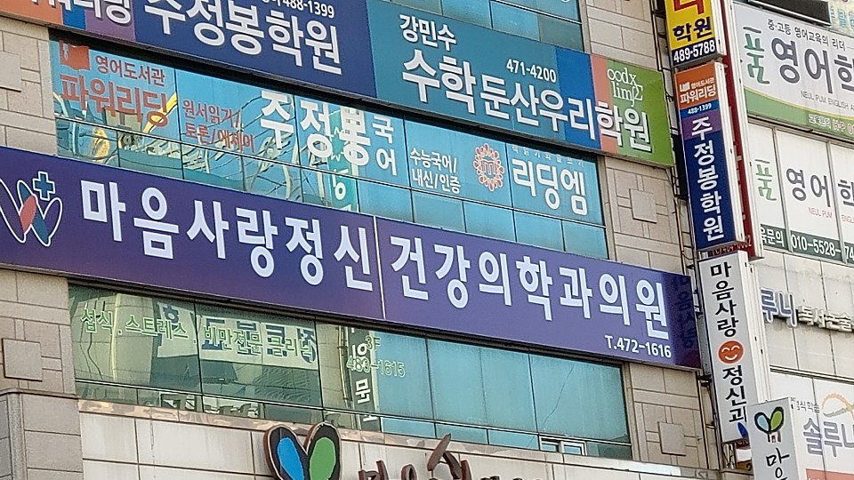 마음사랑정신건강의학과의원