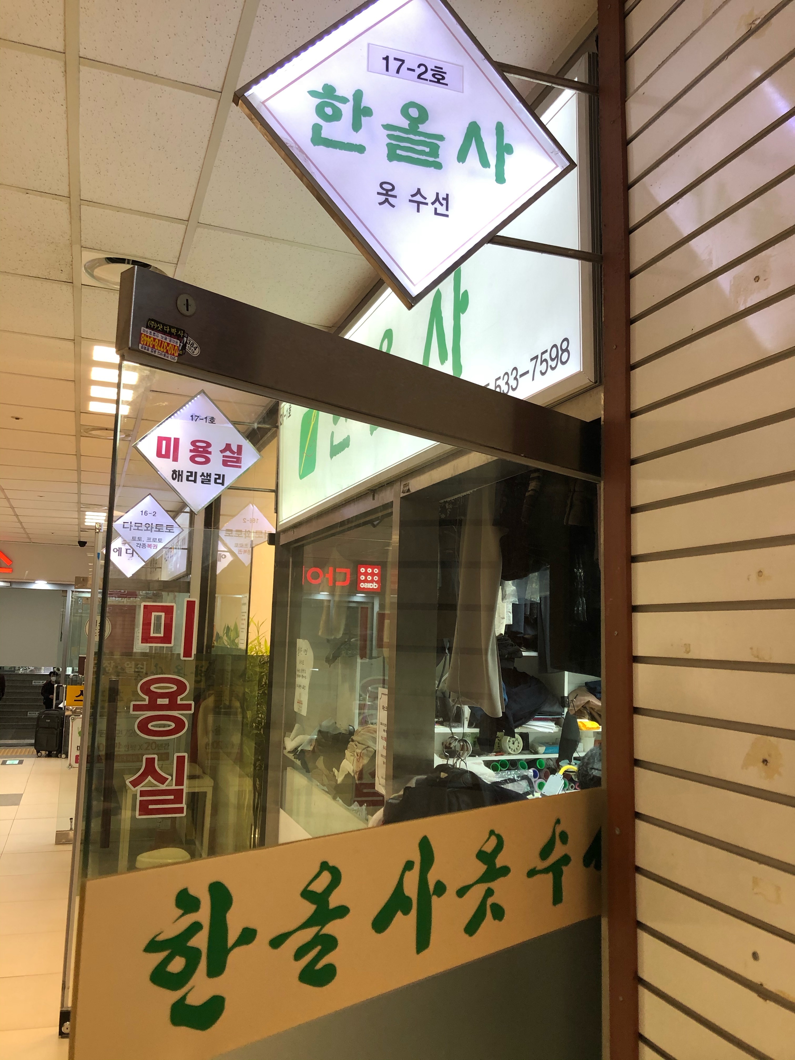 한올사수선실