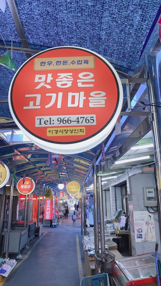 맛좋은고기마을