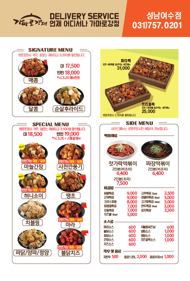 가마로강정 여수동점