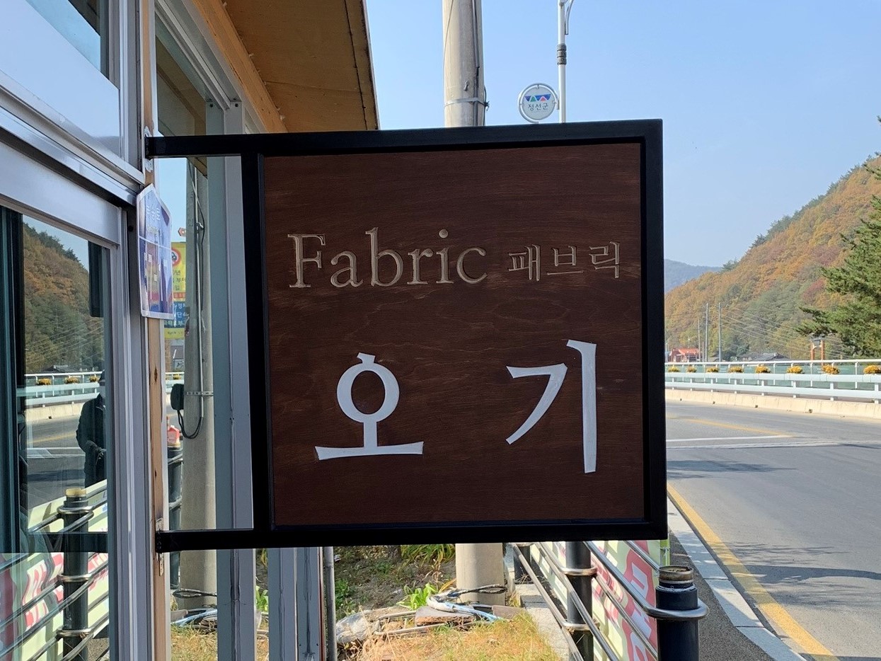 패브릭 오기