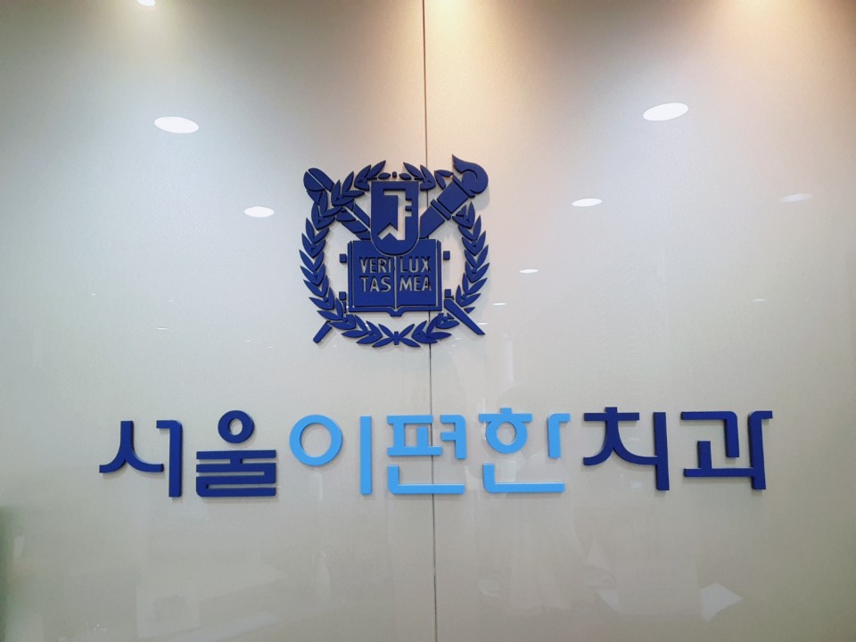 서울이편한치과의원