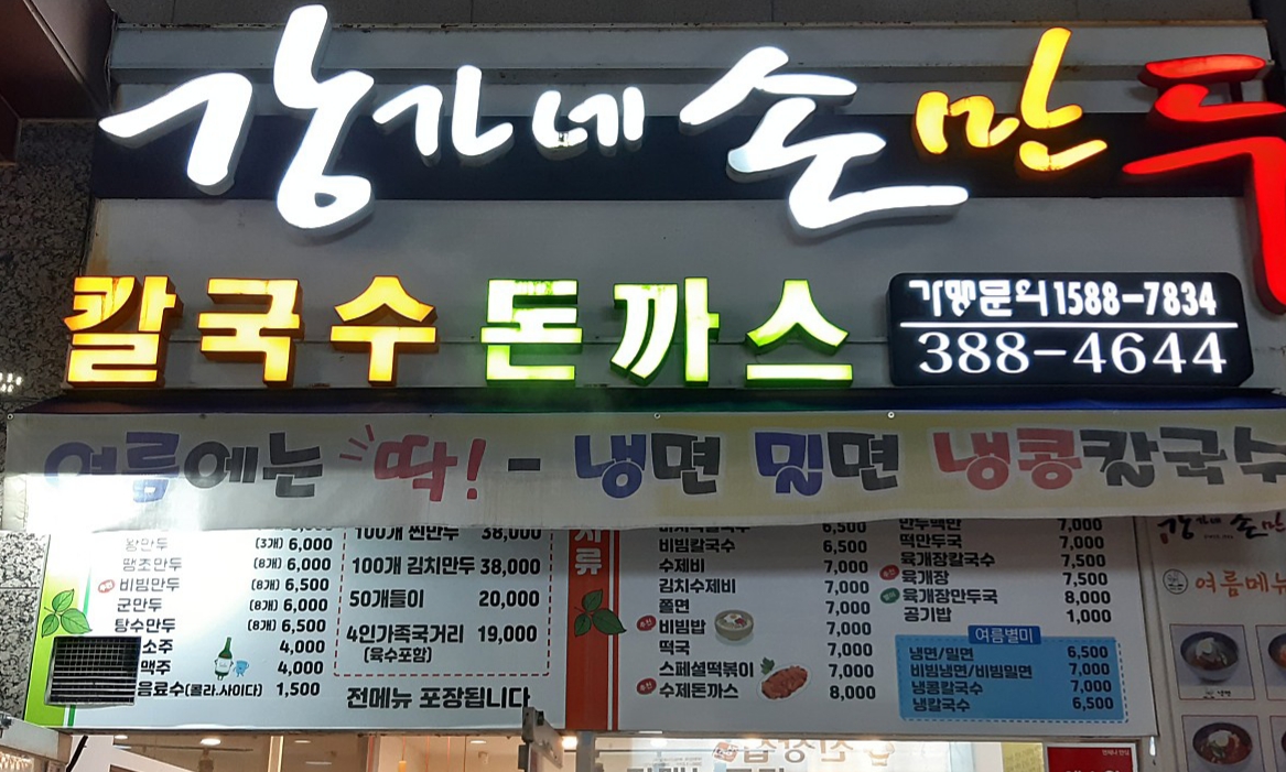 강가네손만두