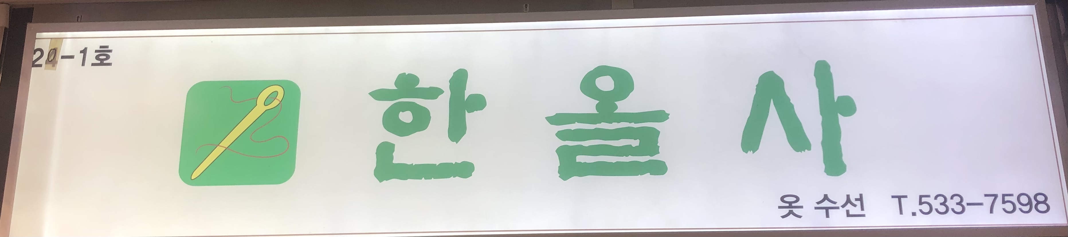 한올사수선실