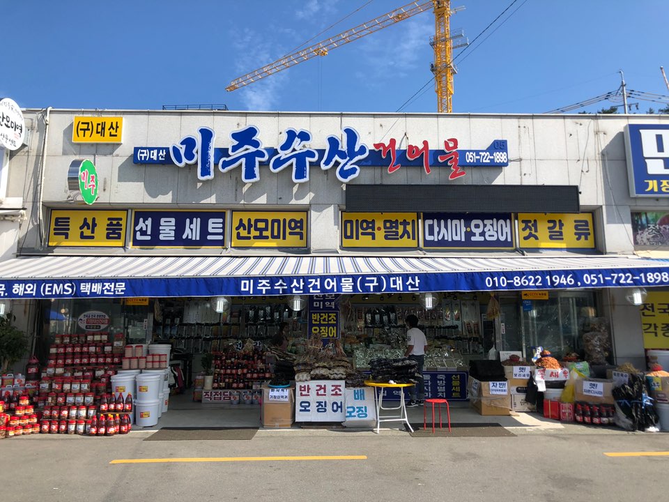 미주수산건어물