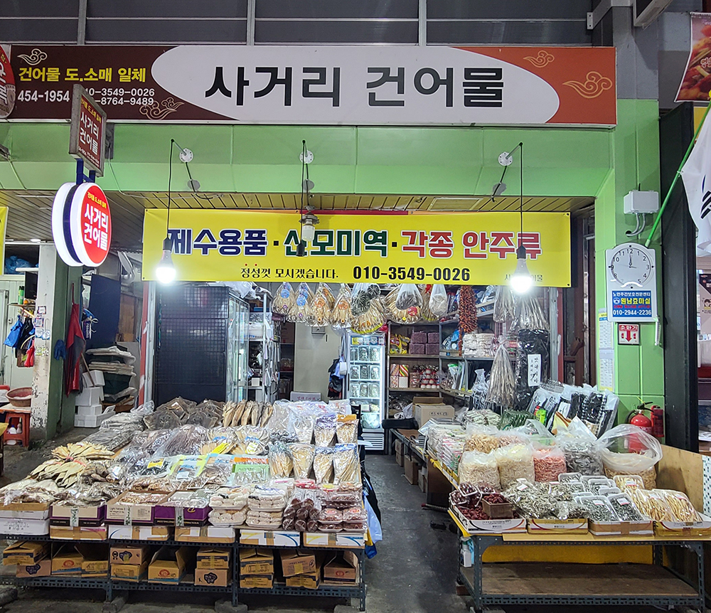 사거리건어물