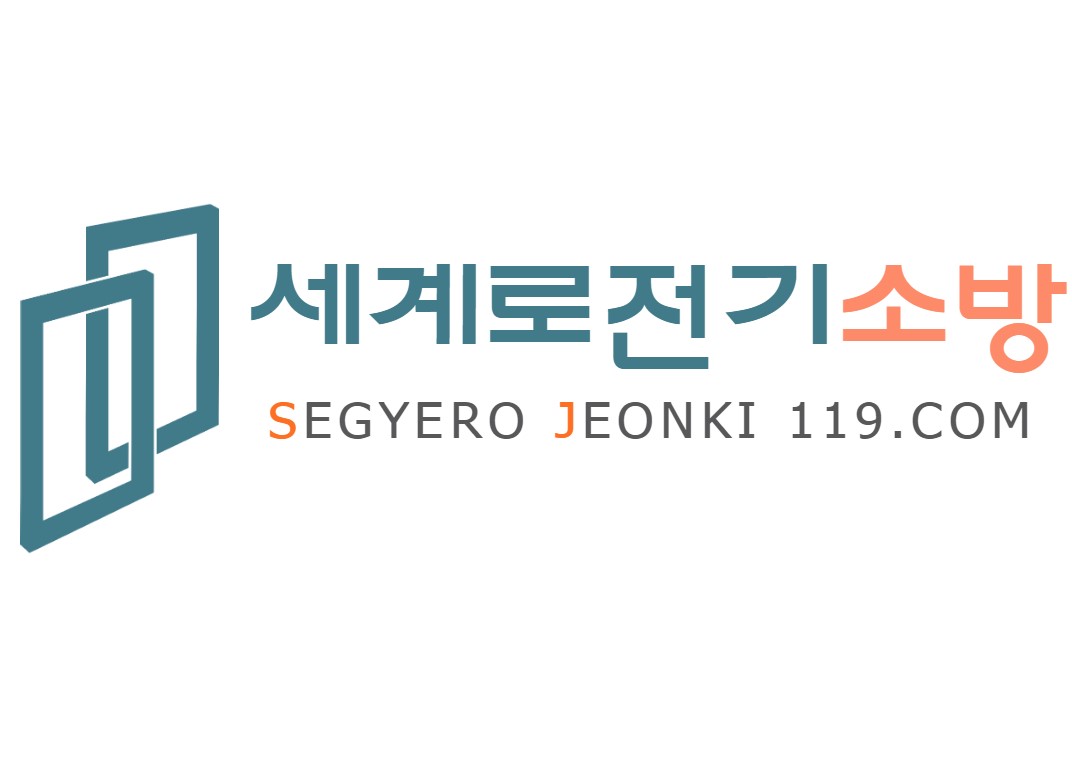 세계로전기소방