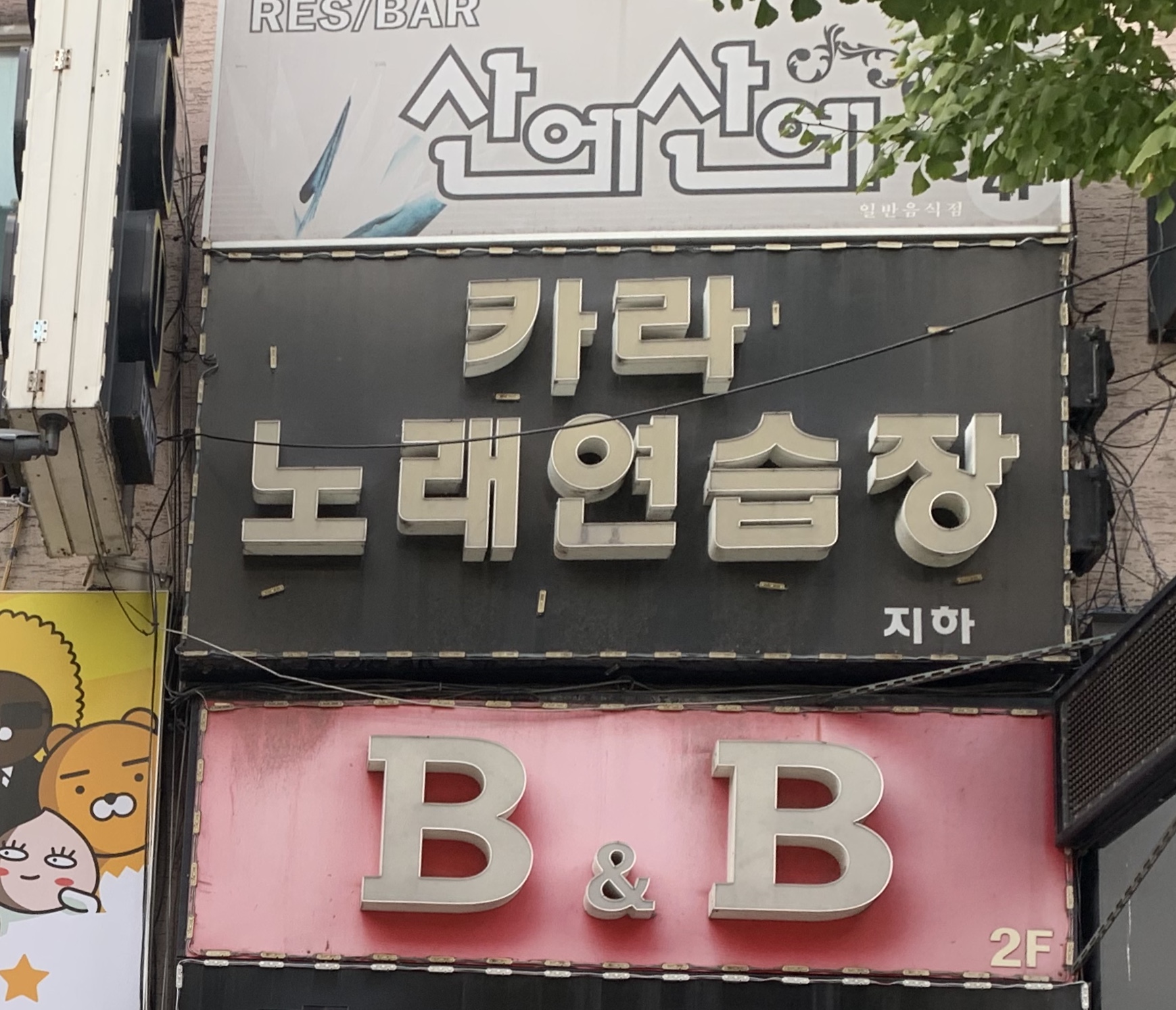 카라노래연습장
