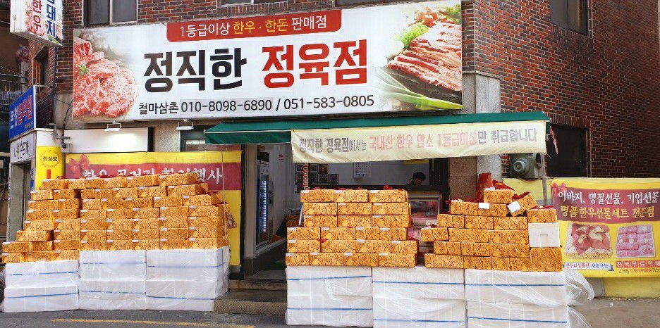 정직한정육점