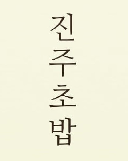 진주초밥