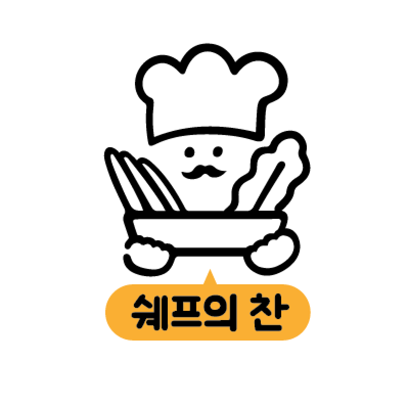쉐프의 찬